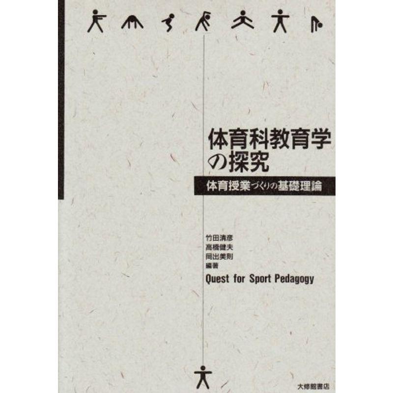 体育科教育学の探究?体育授業づくりの基礎理論