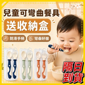 可彎頭叉勺套裝 學習餐具組 可彎曲 叉勺 嬰幼兒 訓練吃飯勺 可彎頭 兒童勺 湯匙 小勺 扭扭叉勺 學習湯匙 學習餐具