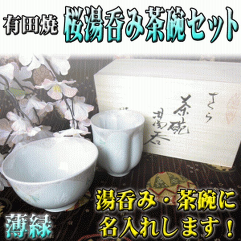 名入れ 桜 湯呑み 茶碗 セット 薄緑 木箱入り プレゼント 有田焼 高級 ギフト 還暦祝い 誕生日 男性用 女性用 湯呑み Pa 通販 Lineポイント最大1 0 Get Lineショッピング