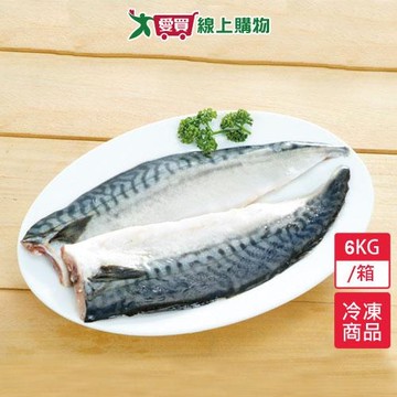 超值鯖魚片6KG/箱【愛買冷凍】