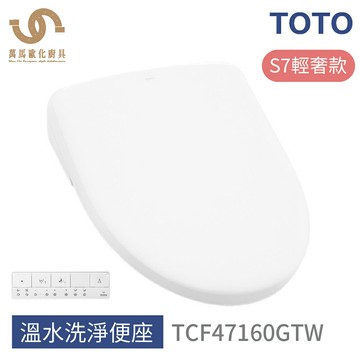 免運 TOTO 免治馬桶座 TCF47160GTW S7輕奢款 溫水洗淨便座  不含安裝【APP滿額下單10%點數(單一帳號最高5000點)】1/31止