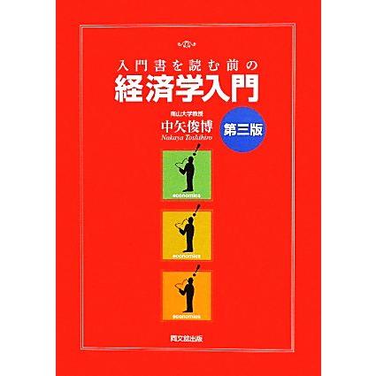 入門書を読む前の経済学入門／中矢俊博