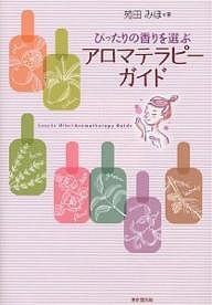 ぴったりの香りを選ぶアロマテラピーガイド 苑田みほ