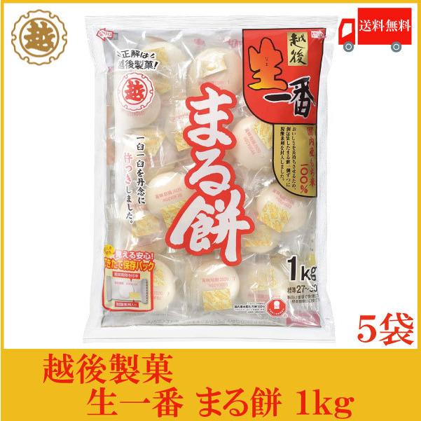 越後製菓 生一番 まるもち 1kg×5袋 送料無料