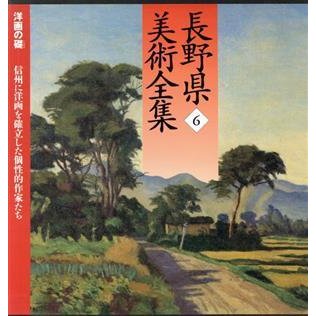 長野県美術全集(６) 洋画の礎　信州に洋画を確立した個性的作家たち／郷土出版社