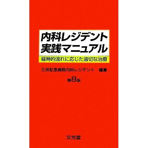 内科レジデント実践マニュアル 経時的流れに応じた適切な治療／三井記念病院内科レジデント