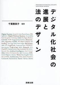 デジタル化社会の進展と法のデザイン 千葉惠美子