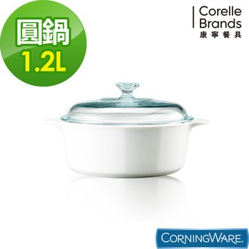 【美國康寧】CORELLE 1.2L圓型康寧鍋(純白)