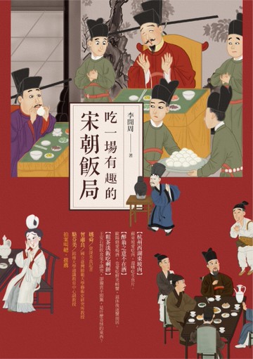 吃一場有趣的宋朝飯局[二手書_良好]