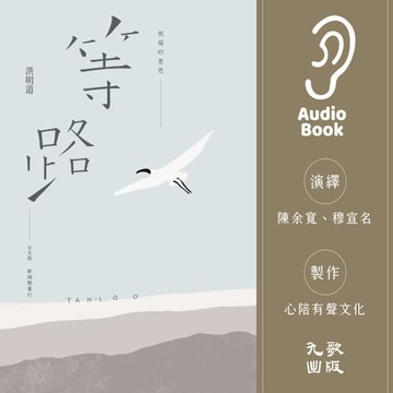 【有聲書】祝福的意思：等路台文版