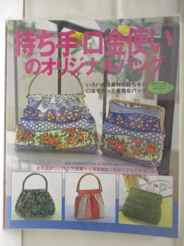 【書寶二手書T7／美工_QLN】高_持?手.口金使??????????_日文