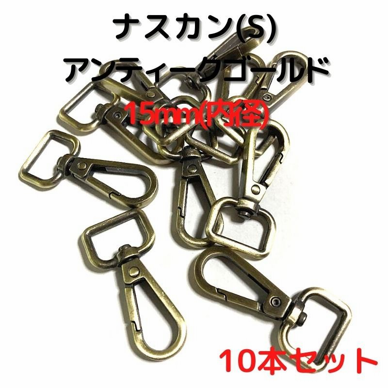 ナスカン(S) 15mm ナスカン金具 ナスカン 種類 アンティークゴールド 10本セットNKS15A10 通販 LINEポイント最大0.5%GET  LINEショッピング