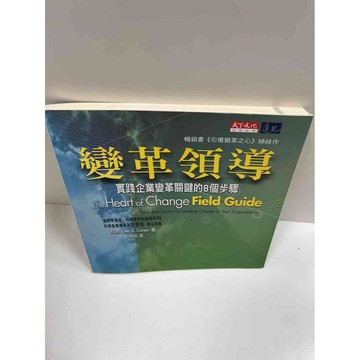 【雷根360免運】【送贈品】變革領導 #8成新 #八成新【P-G1363】