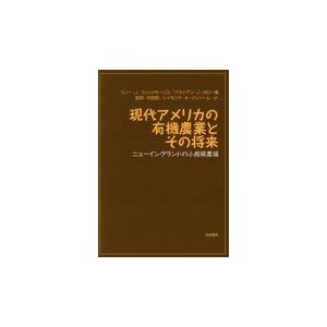 翌日発送・現代アメリカの有機農業とその将来 コノー・Ｊ・フィッツ