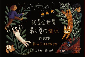 【電子書】我是全世界最可愛的貓咪—谷柑回家