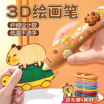 🔥臺灣出貨🔥卡皮巴拉3d打印筆兒童款三d立體女童玩具6嵗女孩禮物小學生繪畵筆 1Z4J