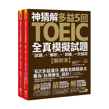 神猜解TOEIC多益5回全真模擬試題：「試題」+「解析」+「攻略」一次搞定(2書+1CD+防水書套)
