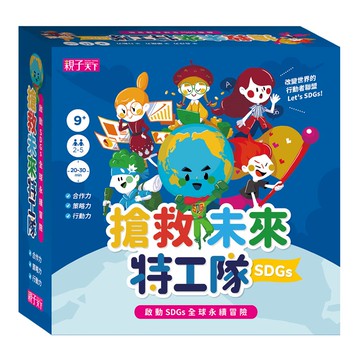 【點加金換購】熱銷破5000組！團購再優惠👉搶救未來特工隊：啟動SDGs全球永續冒險【新版】