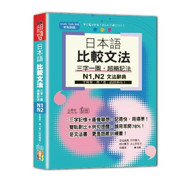 【山田社】日本語 比較文法 三字一圖，超簡記法 N1,N2：不用背，用「看」的就夠快！(25Ｋ+QR碼線上音檔)/【閱己書屋】