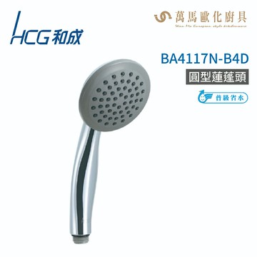 和成 HCG 圓型蓮蓬頭 BA4117N-B4D 不含掛座及軟管 不含安裝【APP滿額下單10%點數(單一帳號最高5000點)】1/31止