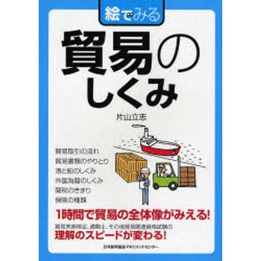 中古単行本(実用) ≪商業≫ 絵でみる 貿易のしくみ