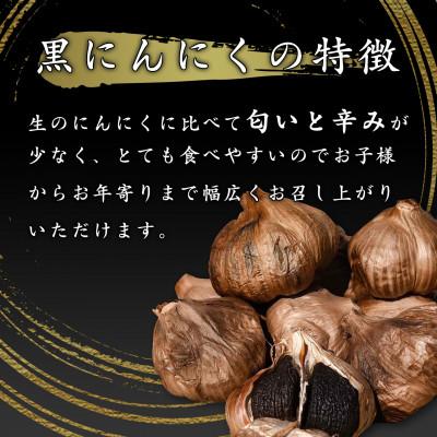 ふるさと納税 山形県 発酵熟成 黒にんにく (200g×2パック、100g×1パック)合計500g