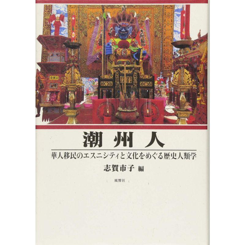 潮州人?華人移民のエスニシティと文化をめぐる歴史人類学