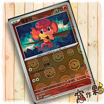 【窩作夥】爆香猴 Sv11w 014 球閃 C 純白閃焰 寶可夢 PTCG 中文版單卡