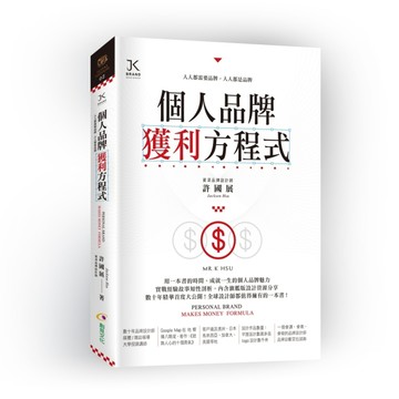 個人品牌獲利方程式【二手書_近全新】TAAZE讀冊生活