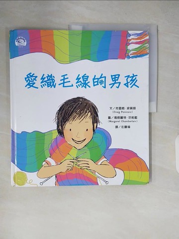 【書寶二手書T4／少年童書_ZJA】愛織毛線的男孩_克雷格．波莫朗