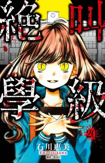 【電子書】絕叫學級(20)完