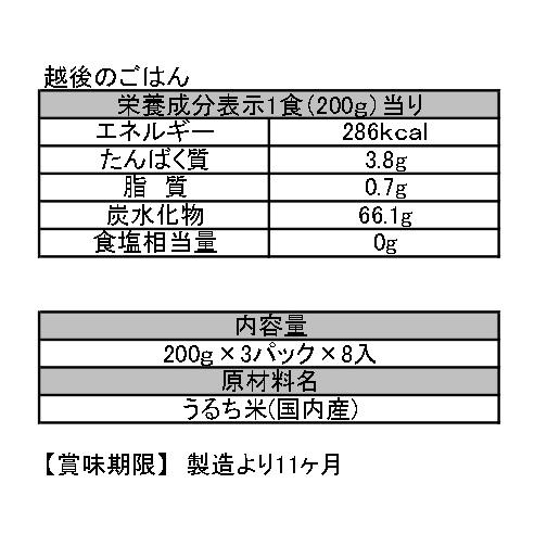 越後製菓　越後のごはん　200g×3パック×8入(箱)