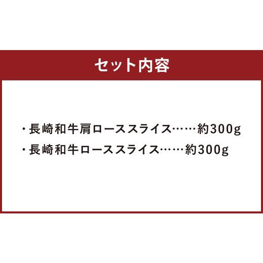 ふるさと納税 長崎県 時津町 長崎和牛 スライス 食べ比べ （ 肩ロース 300g ロース 300g ） 約600g 和牛