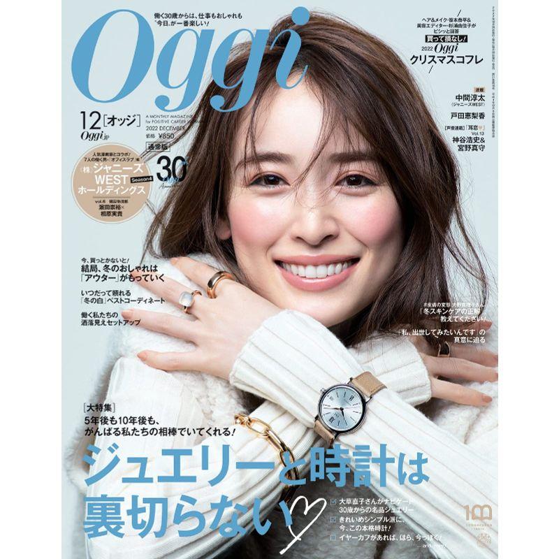 Oggi(オッジ) 2022年 12 月号 雑誌