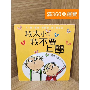 【雷根360免運】【送贈品】我太小,我不要上學 #八成新【P-F3160】
