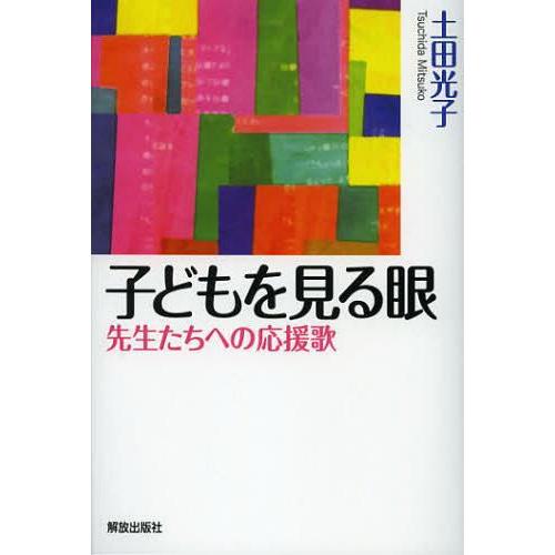 子どもを見る眼 先生たちへの応援歌