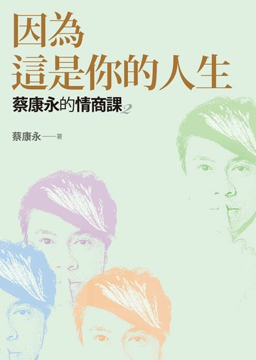 【電子書】蔡康永的情商課2：因為這是你的人生