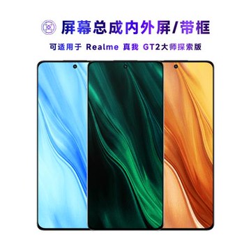 繁神屏幕可適用于真我GT2大師探索版手機屏幕總成帶框realmegt2大師探索版觸摸1+10t液晶一加10r顯示內外一體