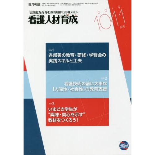 看護人材育成 2019-10・11月号