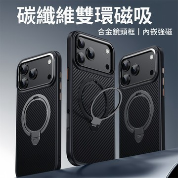 i18碳纖維紋 雙環磁吸支架 內置強磁 合金 手機殼 iPhone18 17 16E 15 14 13 12Promax