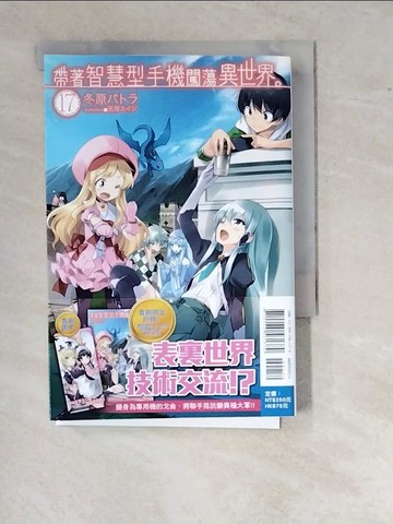 【書寶二手書T2／一般小說_WTF】帶著智慧型手機闖蕩異世界(17)_?塚???