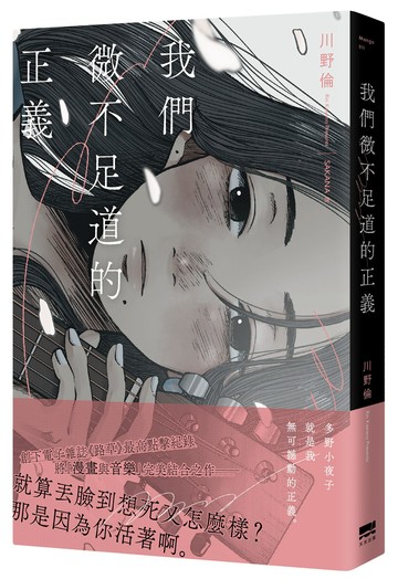 【讀書共和國】我們微不足道的正義