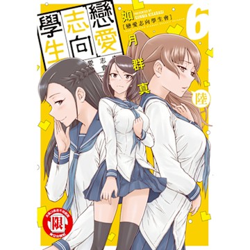 戀愛志向學生會 (6)_Readmoo 讀墨電子書