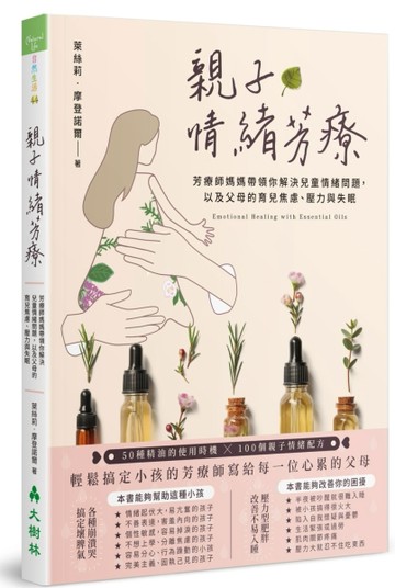 親子情緒芳療：芳療師媽媽帶領你解決兒童情緒問題，以及父母的育兒焦慮、壓力與[二手書_良好]