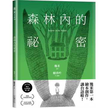 森林內的祕密【台語版幾米經典繪本】