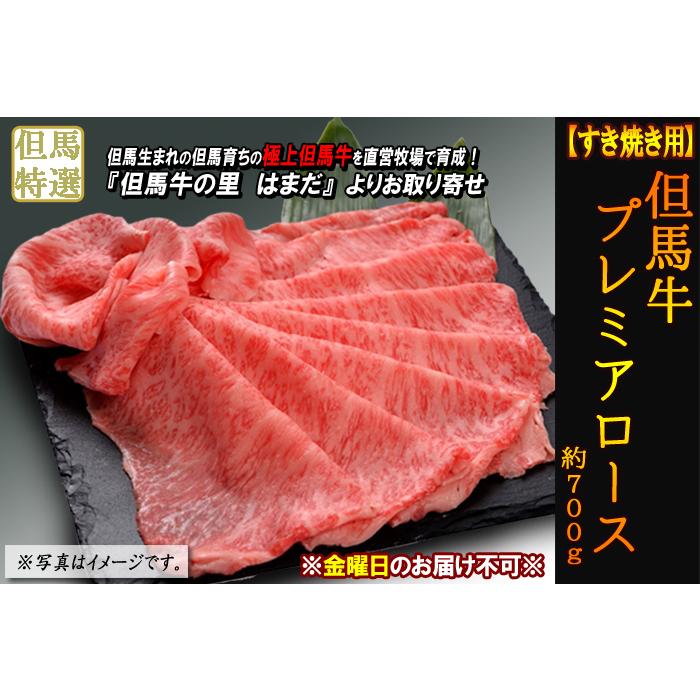 但馬牛 プレミアロース   約700g＜兵庫県産＞