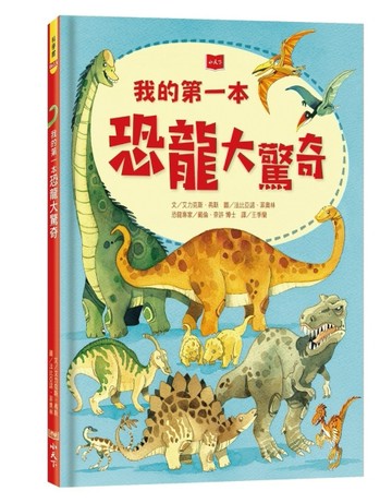 我的第一本恐龍大驚奇（2019新版）[二手書_良好]