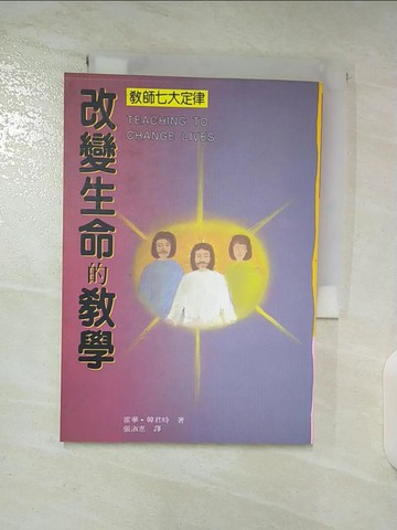 【書寶二手書T4／宗教_BME】改變生命的教學 : 教師七大定律_基督教_韓君時