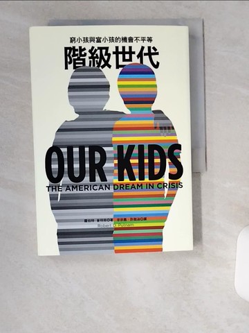 【書寶二手書T8／社會_UZW】階級世代：窮小孩與富小孩的機會不平等_羅伯特．普特南