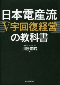 日本電産流 V字回復経営 の教科書 川勝宣昭